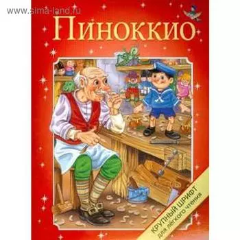 Пиноккио. Коллоди К.