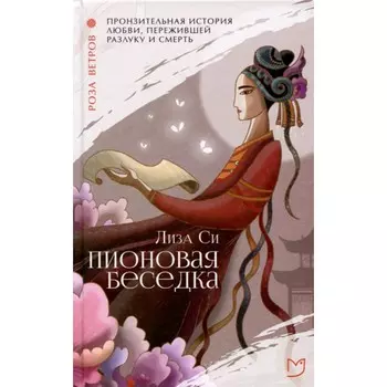 Пионовая беседка. Си Л.