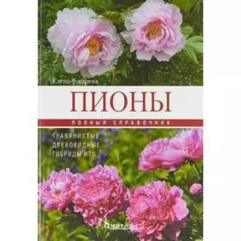 Пионы. Травянистые, древовидные, гибриды Ито. Полный справочник