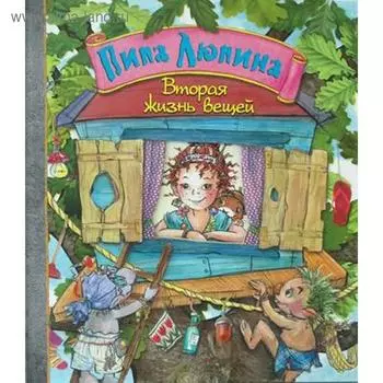 Пипа Люпина. Вторая жизнь вещей. Финстербуш М., Нуппеней Б.