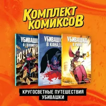 Пипец. Кругосветные приключения Убивашки. Комплект из 3-х книг. Миллар М.