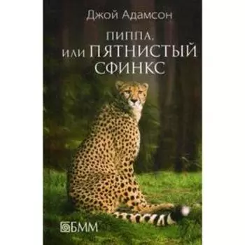 Пиппа, или Пятнистый сфинкс. Адамсон Д.