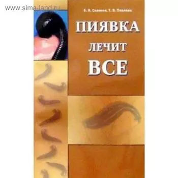 Пиявка лечит все. Савинов В.