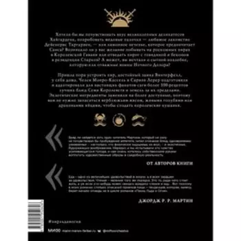 Пир Льда и Огня. Официальная поваренная книга «Игры престолов». Челси Монро-Кассель, Сариэн Лерер