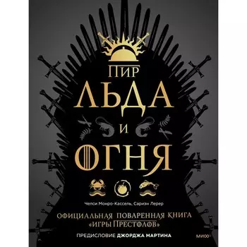 Пир Льда и Огня. Официальная поваренная книга «Игры престолов». Челси Монро-Кассель, Сариэн Лерер
