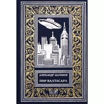 Пир Валтасара. Шалимов А.И.