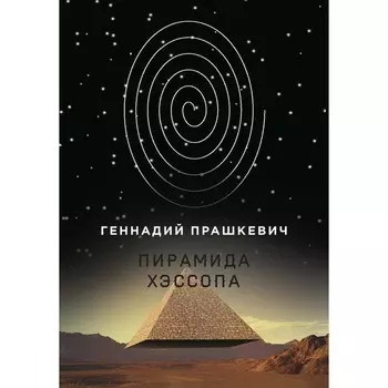 Пирамида Хэссопа. Прашкевич Г.М.