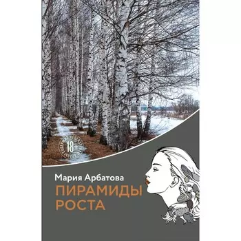 Пирамиды роста. Арбатова М.И.