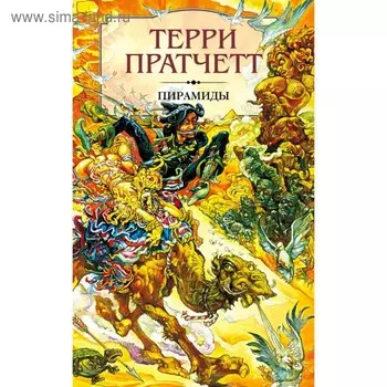 Пирамиды. Внесерийный роман цикла Плоский мир. Пратчетт Т.