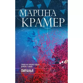 Пиранья. Крамер М.