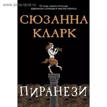 Пиранези. Кларк С.