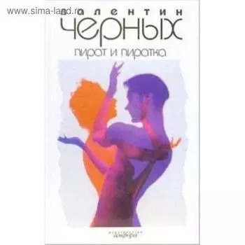 Пират и пиратка. Черных В.