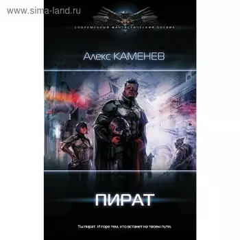 Пират. Каменев А.