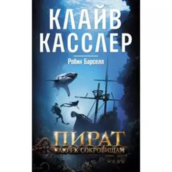 Пират. Ключ к сокровищам: роман. Касслер К.