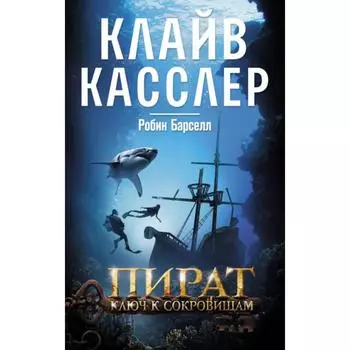 Пират. Ключ к сокровищам: роман. Касслер К.