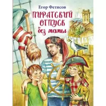 Пиратский отпуск без мамы. Фетисов Е.