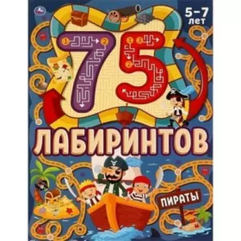 Пираты. 75 лабиринтов