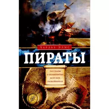 Пираты. Элмс Ч.