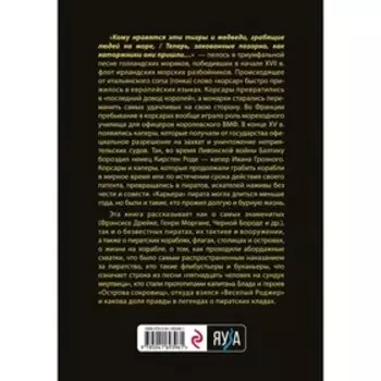 Пираты, корсары, каперы. От Фрэнсиса Дрейка до Черной Бороды. Глаголева Е.В.