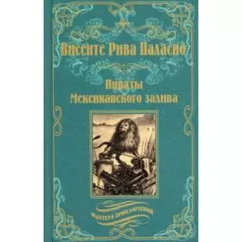 Пираты Мексиканского залива. Рива Паласио В.