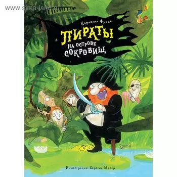 Пираты на острове сокровищ. Функе К.