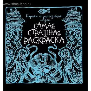Пираты не рассказывают сказки
