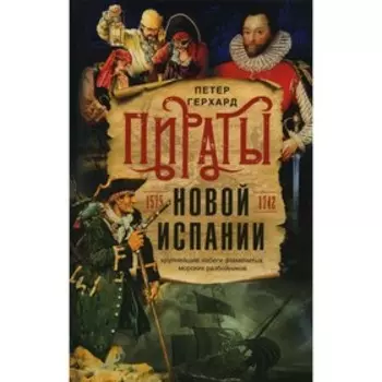 Пираты Новой Испании. 1575-1742. Герхард П.