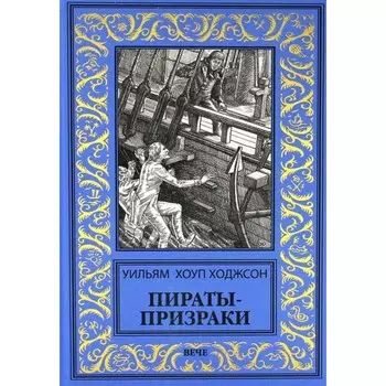 Пираты-призраки. Ходжсон У.