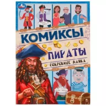 Пираты. Сокровище маяка