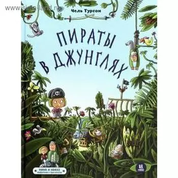 Пираты в джунглях. Турсон Ч.