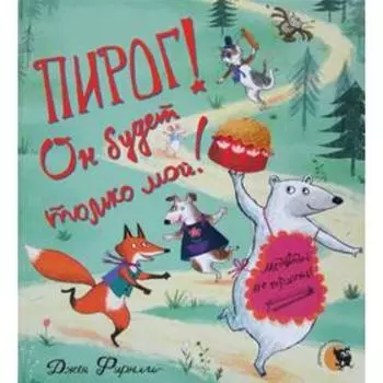Пирог! Он будет только мой!: стихи. Фирнли Дж