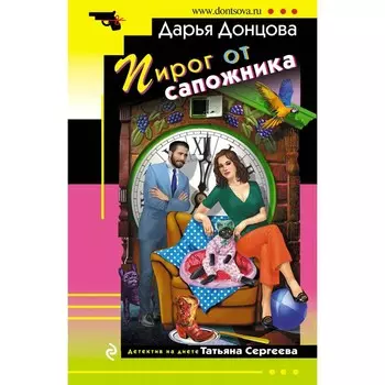 Пирог от сапожника. Донцова Д.А.