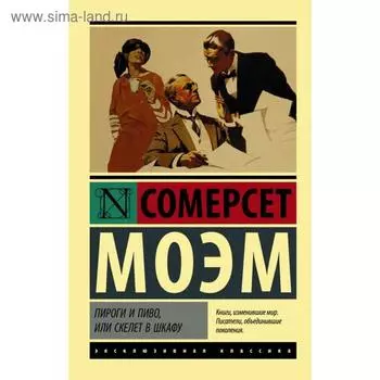 Пироги и пиво, или Скелет в шкафу. Сомерсет Моэм