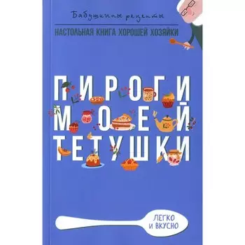 Пироги моей тетушки. Треер Г.М.