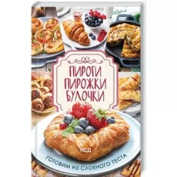 Пироги, пирожки, булочки. Готовим из слоеного теста. Кузьмина Ольга