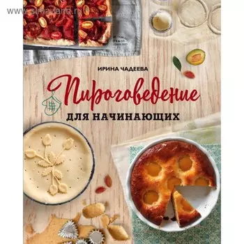 Пироговедение для начинающих. Чадеева И.В.