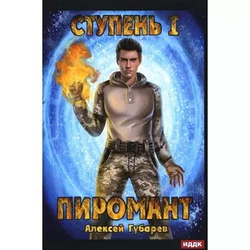 Пиромант. Ступень 1. Неофит. Губарев А.