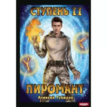 Пиромант. Ступень 2. Младший ученик. Губарев А.