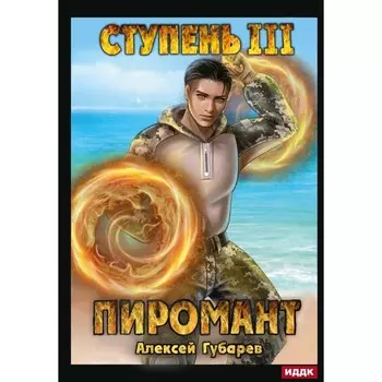 Пиромант. Ступень 3. Универсал. Губарев А.