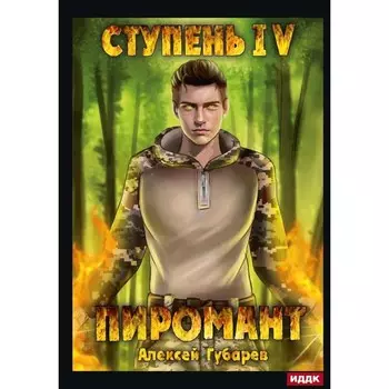 Пиромант. Ступень 4. Преор. Губарев А.