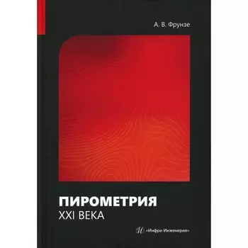 Пирометрия XXI века. Монография. Фрунзе А.В.