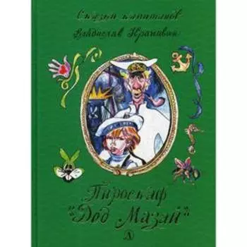 Пироскаф «Дед Мазай»: роман-сказка. Крапивин В.П.