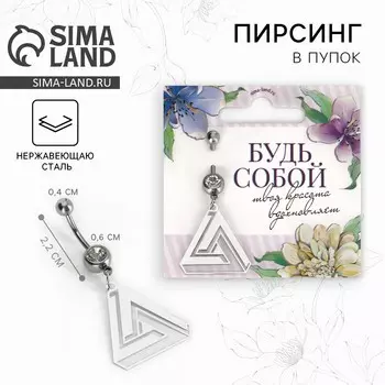 Пирсинг для пупка «Будь собой», 52 см