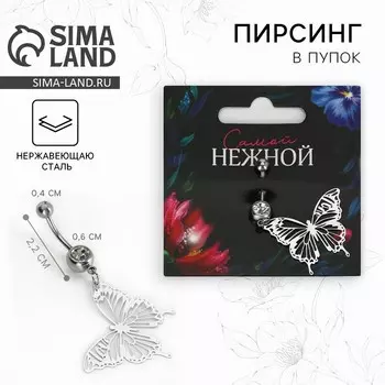 Пирсинг для пупка «Самой нежной», 52 см