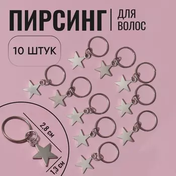 Пирсинг для волос «Звезда», 2.81.3 см, 10 шт., серебристый