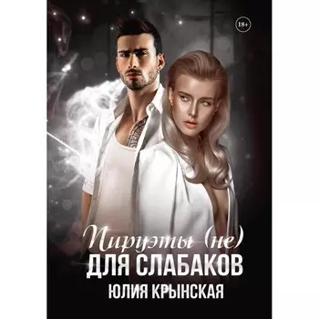 Пируэты (не) для слабаков. Крынская Ю.