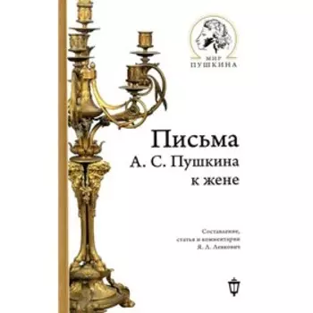 Письма А.С. Пушкина к жене