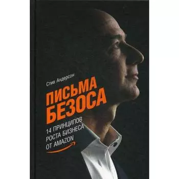 Письма Безоса: 14 принципов роста бизнеса от Amazon. Андерсон Стив