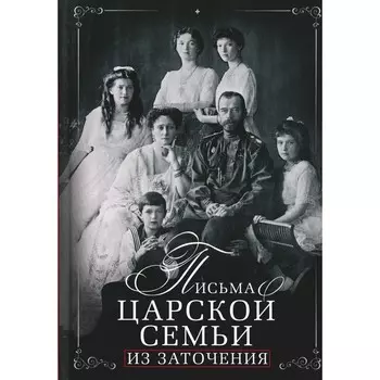 Письма царской семьи из заточения. Алферьев Е.Е.