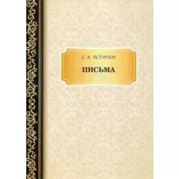 Письма. Есенин С.